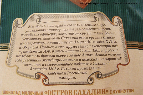 Шоколад "Остров Сахалин" (фабрика "Приморский кондитер", Владивосток)