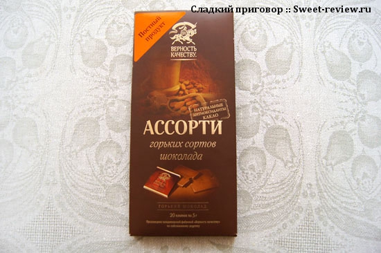 Ассорти горьких сортов шоколада (фабрика "Верность качеству", Москва)