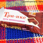 Ассорти горьких сортов шоколада (фабрика "Верность качеству", Москва)