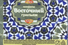 Фантик конфеты "Восточный грильяж" (фабрика "Рот Фронт", Москва)