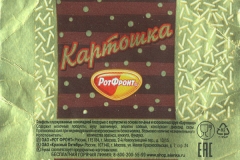 Фантик конфеты "Картошка" (фабрика "Рот Фронт", Москва)