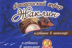 Фантик конфет "Жаклин" (фабрика "Славянка", Белгородская область)