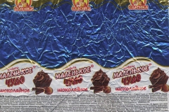 Фантик конфеты "Маленькое чудо" (фабрика "Славянка", Белгородская область)