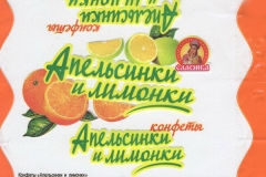 Фантик конфеты "Апельсинки и лимонки" (фабрика "Славянка", Белгородская область)