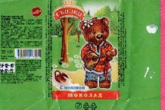 Фантик шоколада с молоком "Сказка" (Сормовская фабрика, Нижний Новгород)