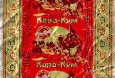 Фантик конфеты "Каракум" (Сормовская фабрика, Нижний Новгород)