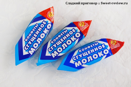 Конфеты "Сгущённое молоко" (фабрика "Славянка", Белгородская область)