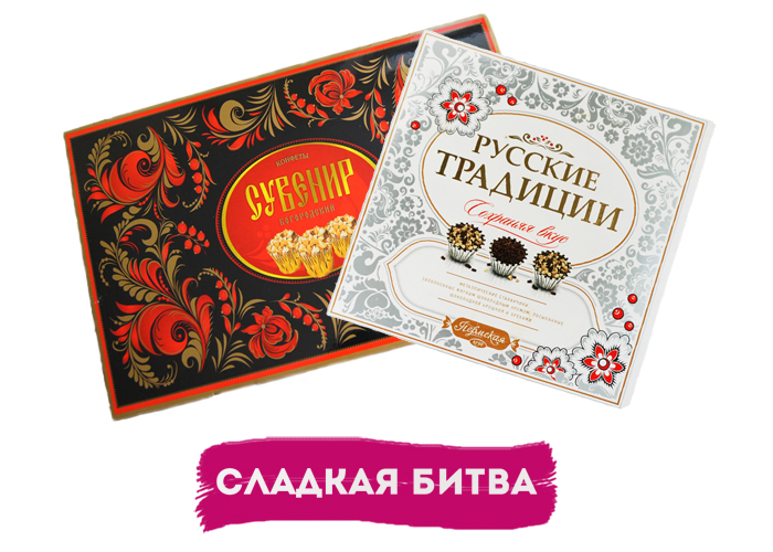 Конфеты Богородский сувенир и Русские традиции
